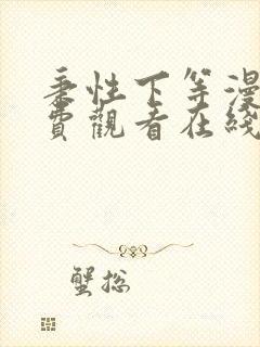 秉性下等漫画免费观看在线下拉式漫画