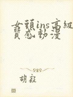 女头ins高级质感动漫