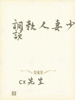 调教人妻少妇小说