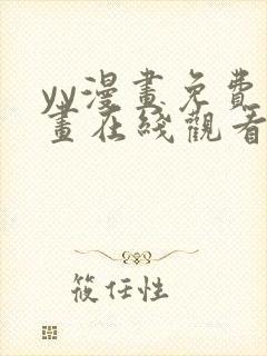 yy漫画免费漫画在线观看下拉式