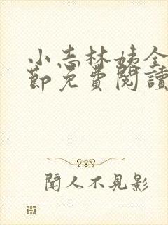 小志林姨全部章节免费阅读