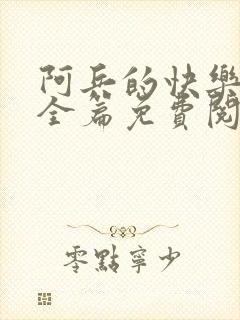 阿兵的快乐生活全篇免费阅读封面