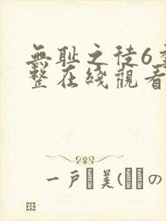 无耻之徒6季完整在线观看