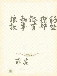 狼和狐狸的寓言故事有哪些