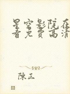 星空影院在线观看免费高清电视剧