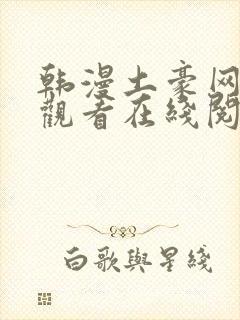 韩漫土豪网免费观看在线阅读漫画