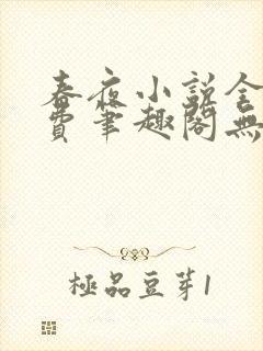 春夜小说全文免费笔趣阁无弹窗