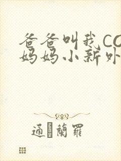 爸爸叫我COD妈妈小新外婆