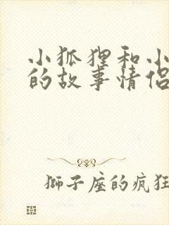 小狐狸和小兔子的故事情侣睡前情侣