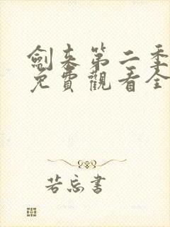 剑来第二季4k免费观看全集在线高清