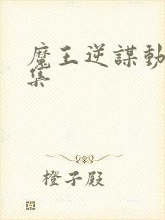 魔王逆谋动漫全集