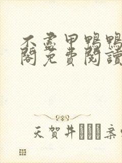 不尽甲鸭鸭笔趣阁免费阅读