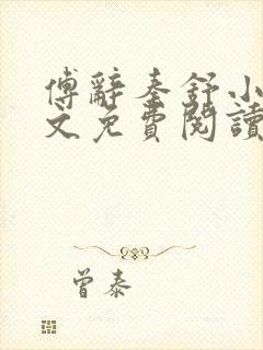 傅辞秦舒小说全文免费阅读无弹窗阅封面