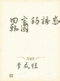 回家的诱惑电影韩国封面