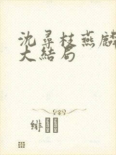 沈寻枝燕麟小说大结局