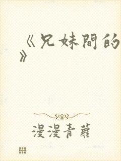 《兄妹间的秘密》