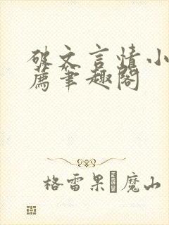 破文言情小说推荐笔趣阁