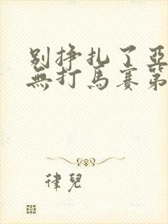 别挣扎了亚当君无打马赛第二季