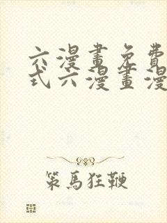 六漫画免费下拉式六漫画漫画星球