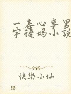 一春心事男主小宇后妈小说封面