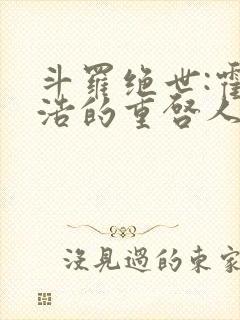 斗罗绝世:霍雨浩的重启人生