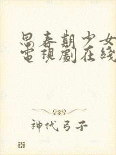 思春期少女动漫电视剧在线观看全集