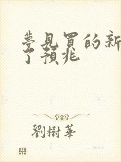 梦见买的新鞋丢了预兆