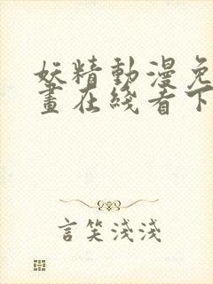 妖精动漫免费漫画在线看下拉式韩漫