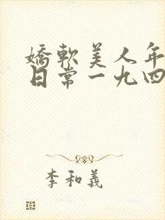 娇软美人年代文日常一九四夕