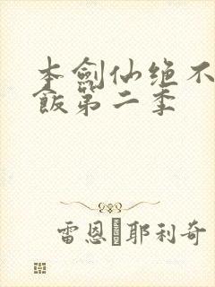 本剑仙绝不吃软饭第二季封面