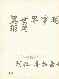 异世界穿越番剧推荐