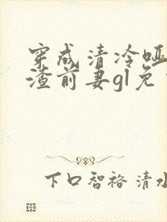 穿成清冷哑巴的渣前妻gl免费阅读