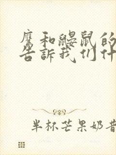 鹰和鼹鼠的故事告诉我们什么道理