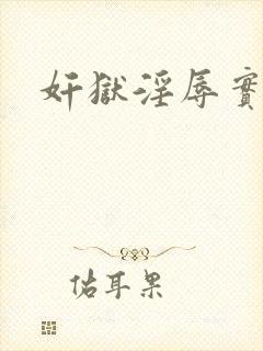 奸狱淫辱实验栋