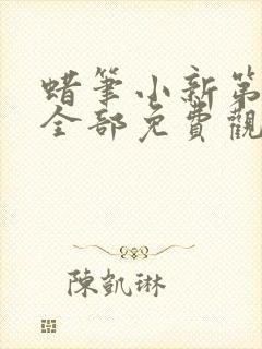 蜡笔小新第六季全部免费观看全集