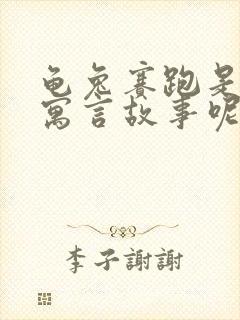 龟兔赛跑是不是寓言故事呢