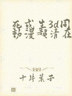 死或生3d同人动漫超清在线观看