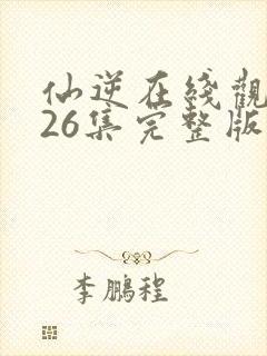 仙逆在线观看126集完整版高清