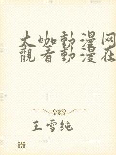 大咖动漫网在线观看动漫在线观看封面