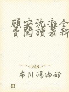 顾安沈澈全文免费阅读最新章节更新