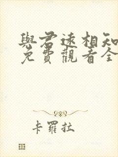 与君远相知短剧免费观看全集