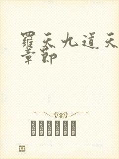 罗天九道天书全章节