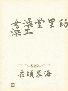 女澡堂里的男搓澡工封面