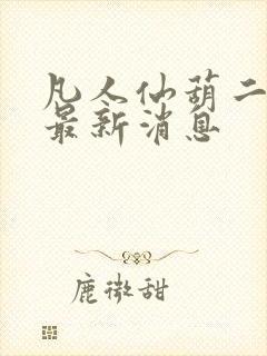 凡人仙葫二狗子最新消息