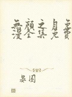 无颜之月免费动漫全集免费封面