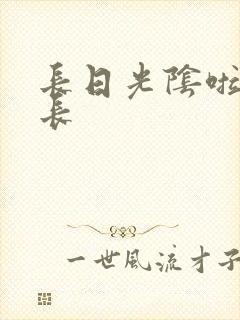 长日光阴啦啦队长