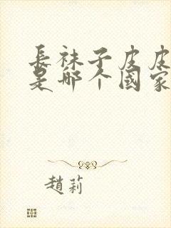 长袜子皮皮作者是哪个国家的