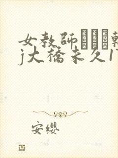 女教师レイプ轮j大桥未久173封面