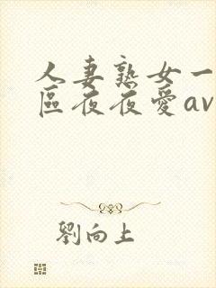 人妻熟女一二三区夜夜爱av