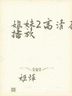 姐妹2高清在线播放